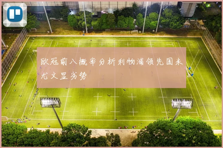 欧冠前八概率分析利物浦领先国米尤文显劣势