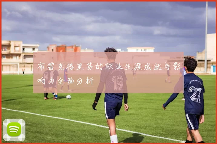 布雷克格里芬的职业生涯成就与影响力全面分析